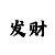 幸运快3长龙规律